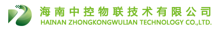 海南中控物联技术有限公司